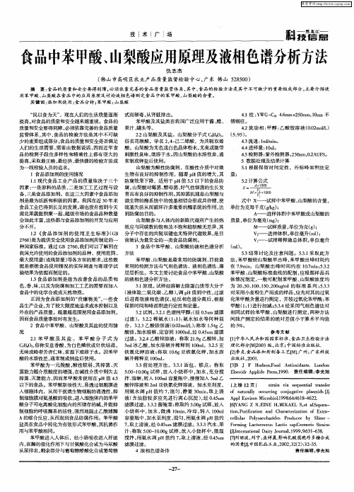 食品中苯甲酸、山梨酸应用原理及液相色谱分析方法