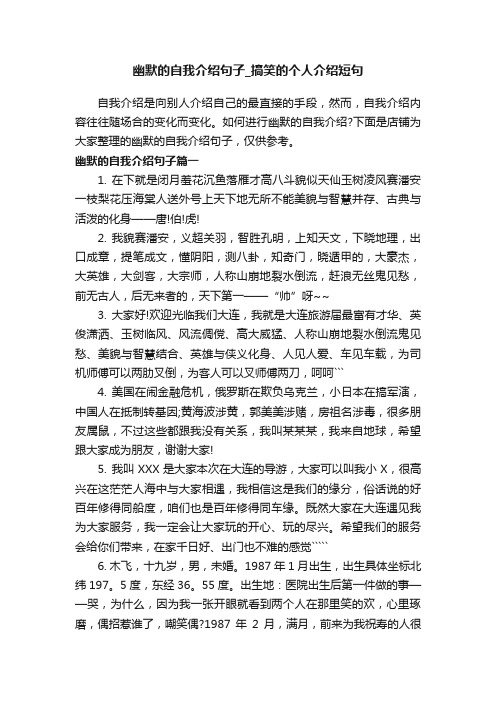 幽默的自我介绍句子_搞笑的个人介绍短句