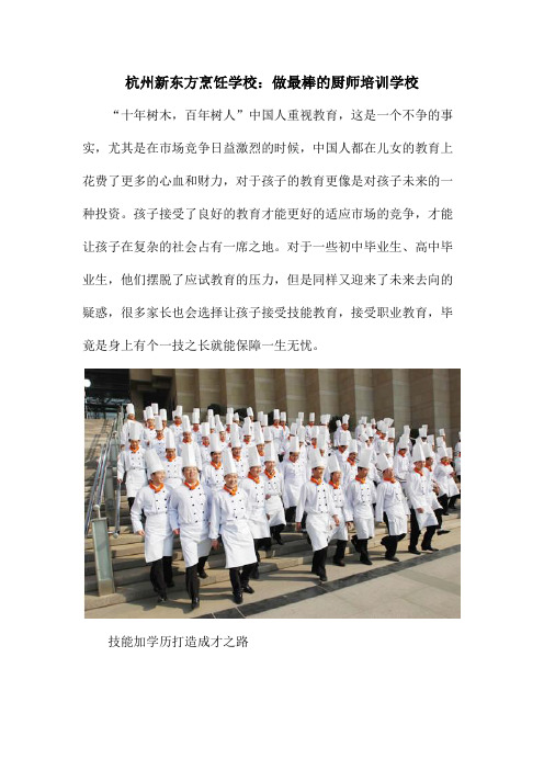 杭州新东方烹饪学校：做最棒的厨师培训学校