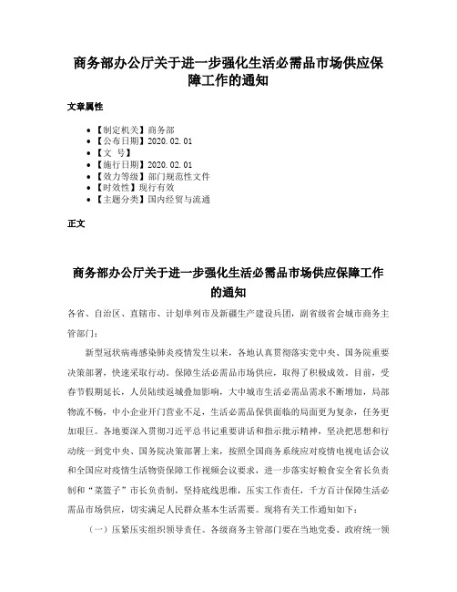 商务部办公厅关于进一步强化生活必需品市场供应保障工作的通知