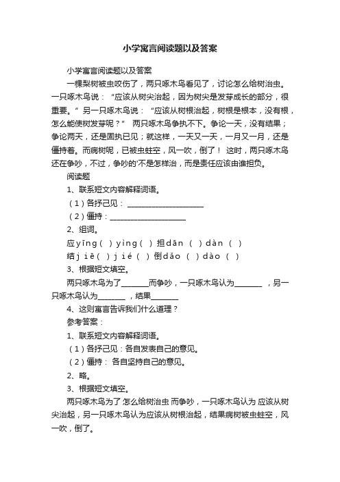 小学寓言阅读题以及答案