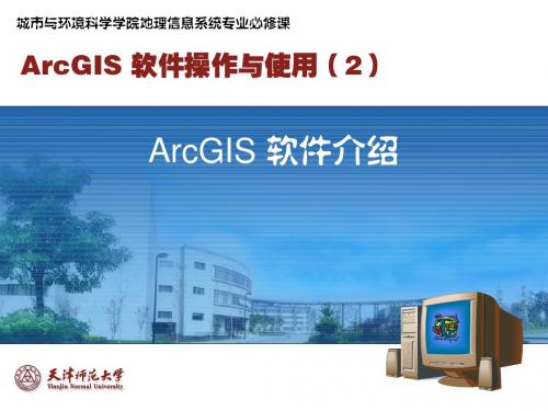 ArcGIS软件操作与使用