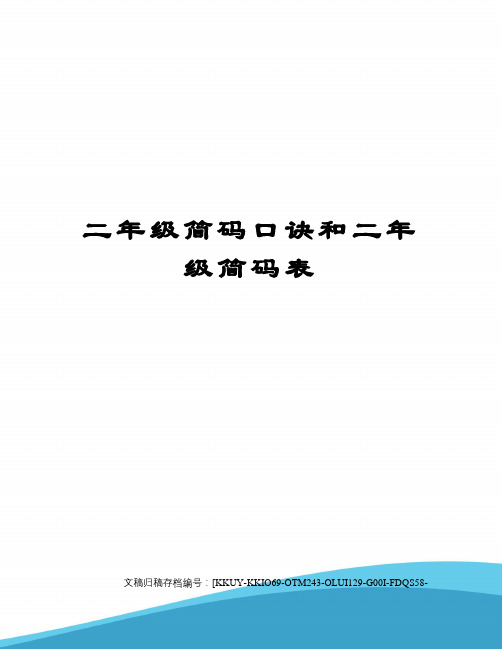 二年级简码口诀和二年级简码表