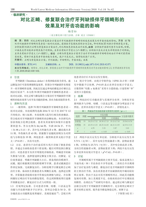 对比正畸、修复联合治疗牙列缺损伴牙颌畸形的效果及对牙齿功能的影响