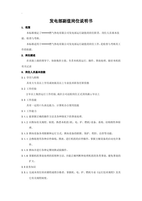 发电部副值岗位说明书