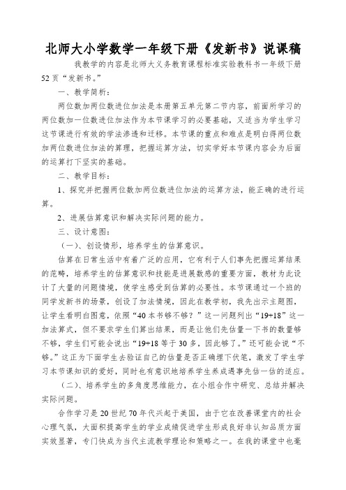 北师大小学数学一年级下册《发新书》说课稿