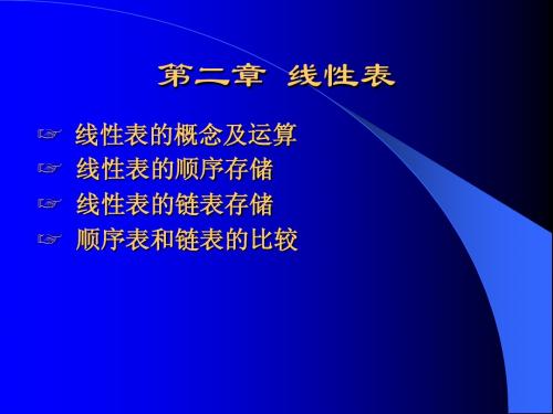 数据结构 第二章 线性表