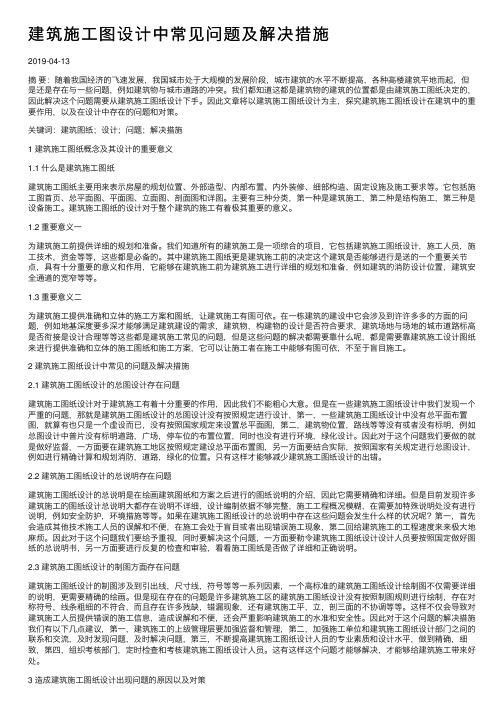 建筑施工图设计中常见问题及解决措施