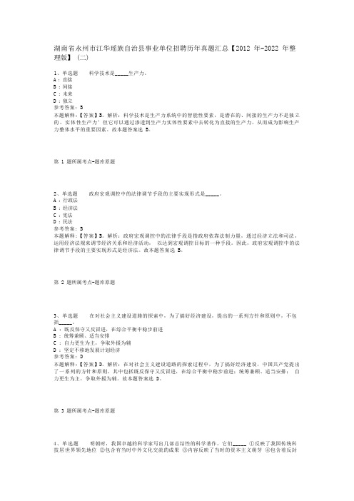 湖南省永州市江华瑶族自治县事业单位招聘历年真题汇总【2012年-2022年整理版】(二)