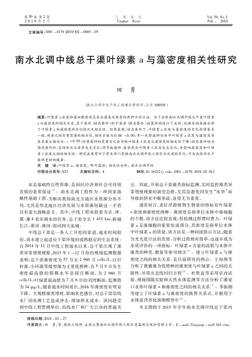 南水北调中线总干渠叶绿素a与藻密度相关性研究