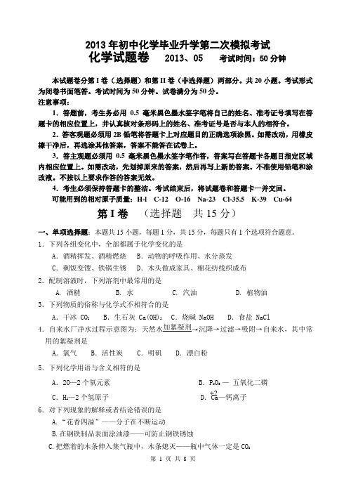 2013年初三化学中考二模试卷