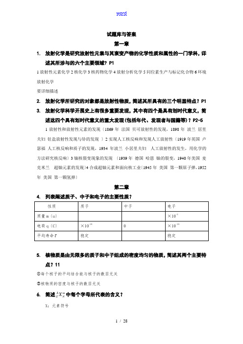 放射化学精彩试题库及问题详解