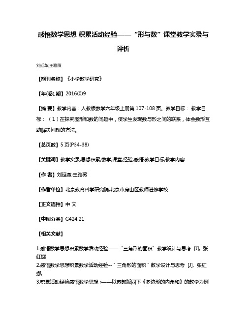 感悟数学思想 积累活动经验——“形与数”课堂教学实录与评析