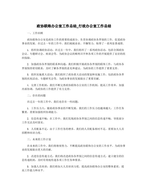 政协联络办公室工作总结_行政办公室工作总结