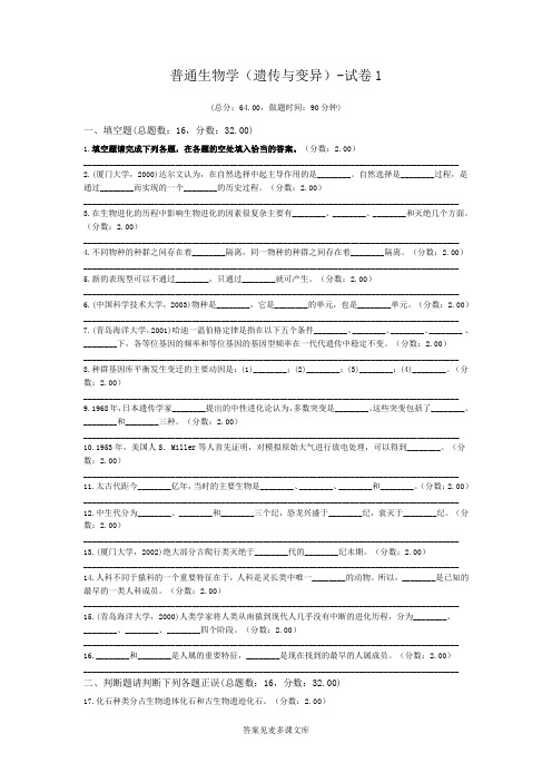 普通生物学(遗传与变异)-试卷1.doc