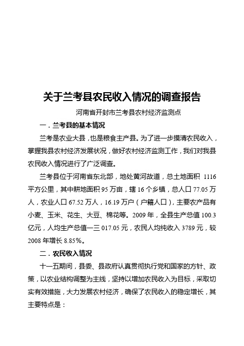 对兰考县农民收入情况的调查报告