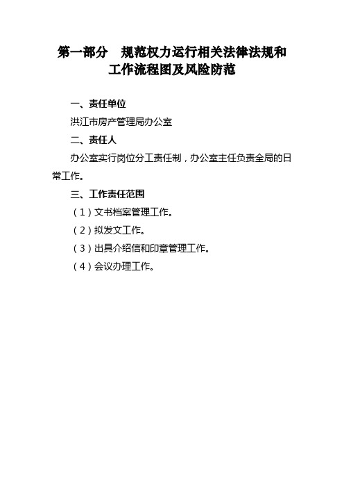 规范权力运行相关法律法规和工作流程图及风险防范