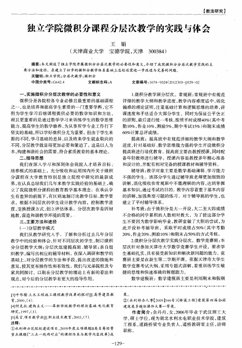 独立学院微积分课程分层次教学的实践与体会