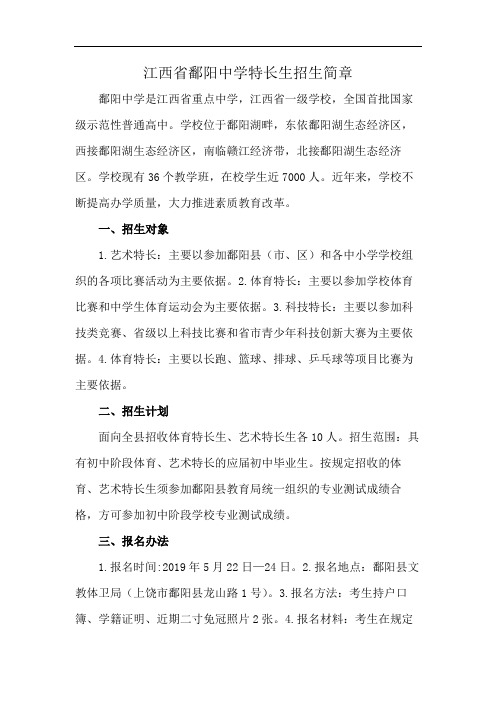 江西省鄱阳中学特长生招生简章