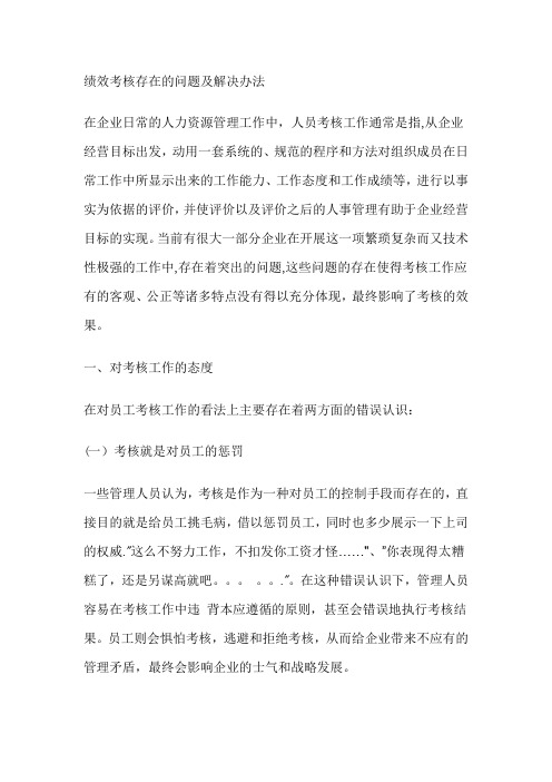 绩效考核存在的问题及解决办法