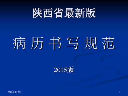 2015版病历书写规范资料PPT课件