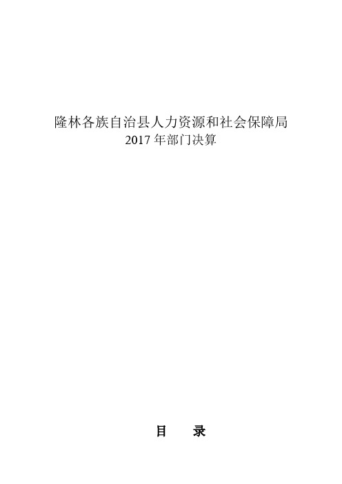 隆林各族自治县人力资源和社会保障局2017年部门决算