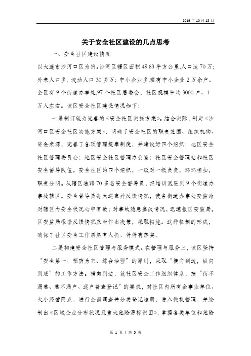 关于安全社区建设的几点思考.doc