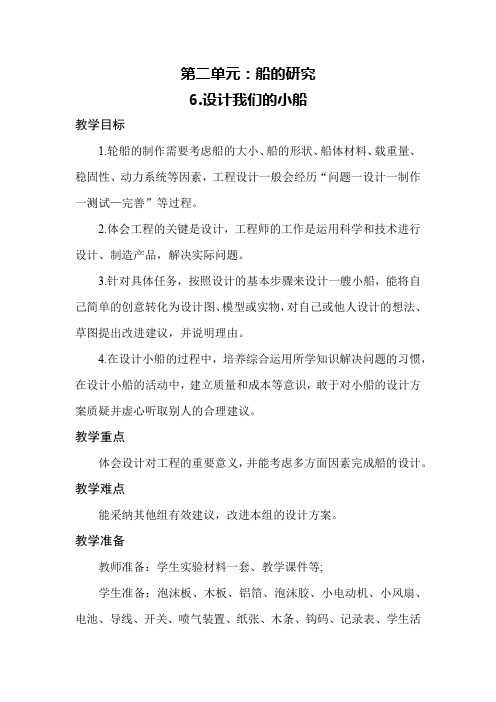 教科版船的研究6.设计我们的小船 五年级科学下册教学设计教案(教学反思全)