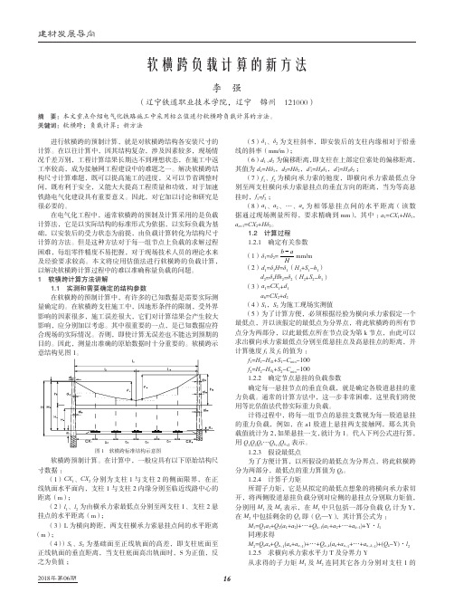 软横跨负载计算的新方法