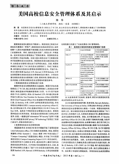 美国高校信息安全管理体系及其启示