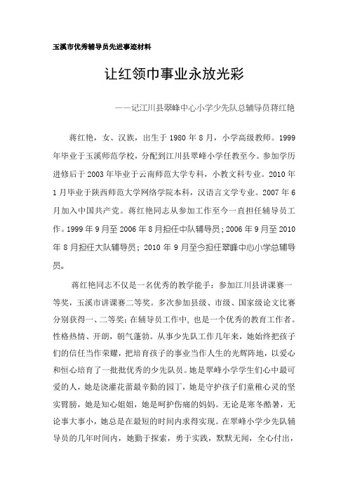 市级优秀辅导员先进事迹材料-蒋红艳