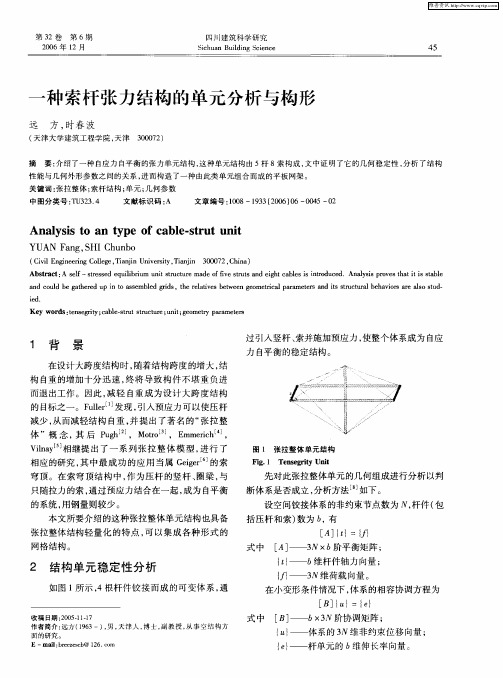 一种索杆张力结构的单元分析与构形