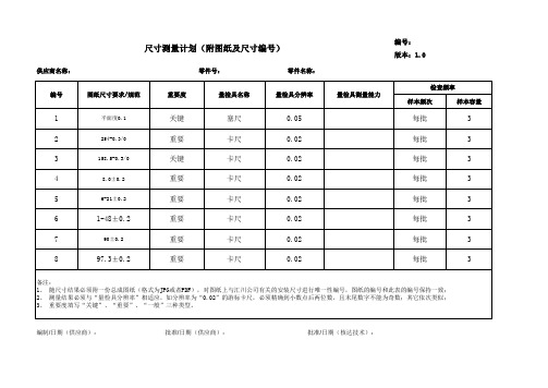 尺寸测量计划书