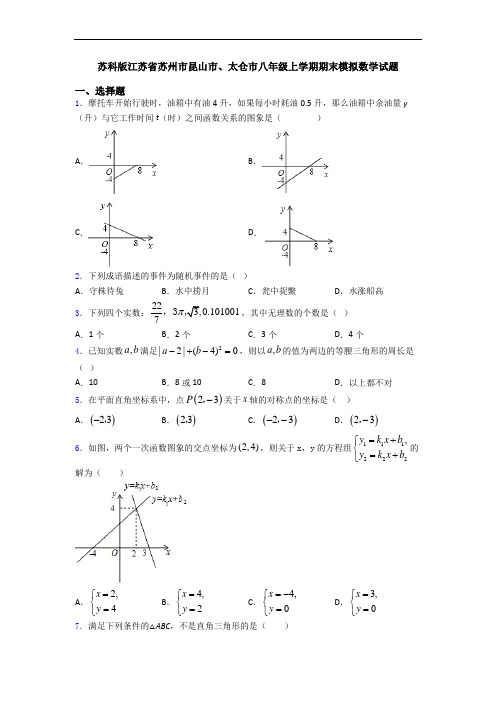 苏科版江苏省苏州市昆山市、太仓市八年级上学期期末模拟数学试题