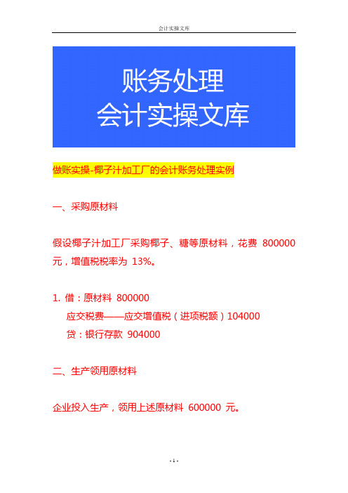 做账实操-椰子汁加工厂的会计账务处理实例