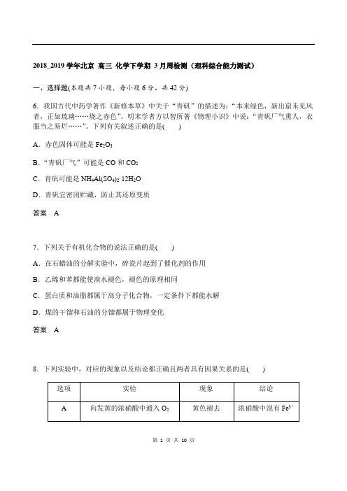 2018_2019学年北京 高三 化学下学期 3月  周检测(理科综合能力测试)