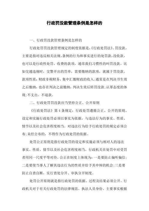 行政罚没款管理条例是怎样的