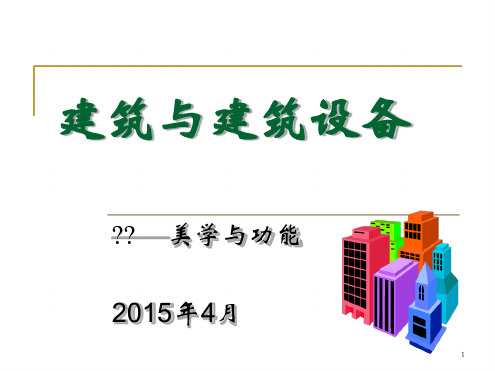 建筑技术概论建筑及建筑设备空调·