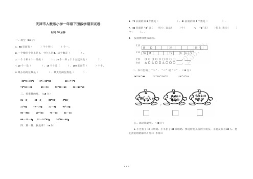 天津市人教版小学一年级下册数学期末试卷