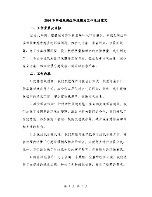 2024年学校及周边环境整治工作总结范文(三篇)