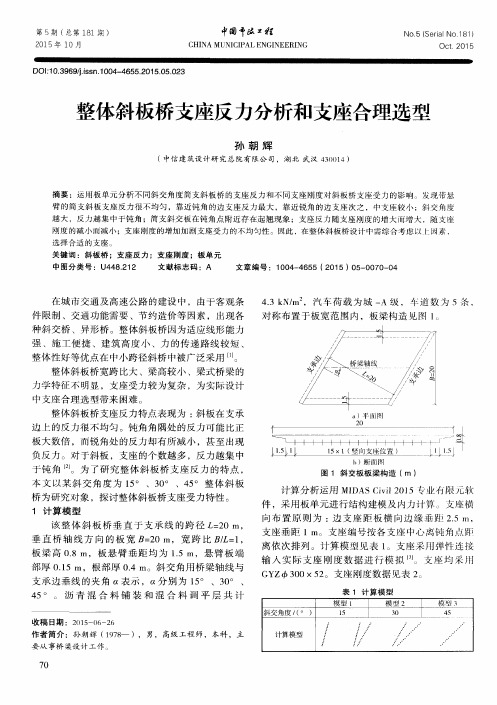 整体斜板桥支座反力分析和支座合理选型