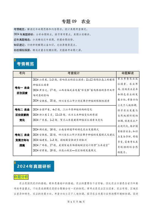 专题09 农业-备战2025年高考《地理》真题题源解密(新高考)(解析版)