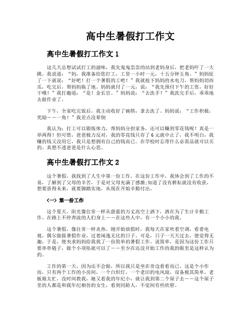 高中生暑假打工作文