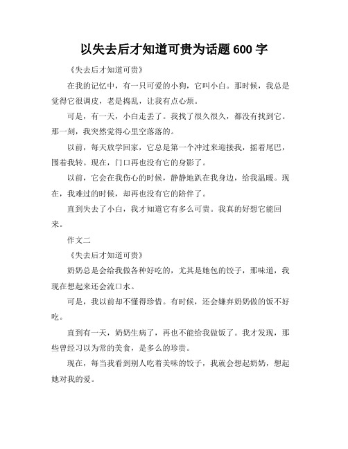 以失去后才知道可贵为话题600字