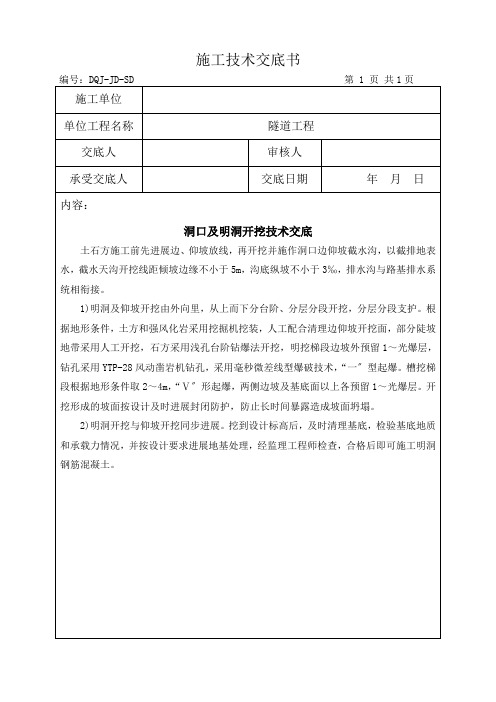 隧道洞口及明洞开挖技术交底