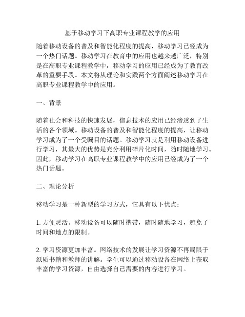 基于移动学习下高职专业课程教学的应用