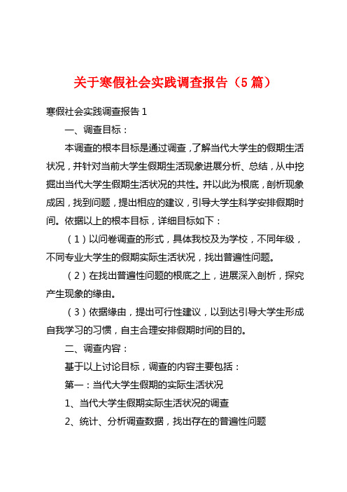 关于寒假社会实践调查报告(5篇)