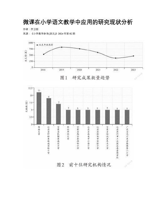 微课在小学语文教学中应用的研究现状分析