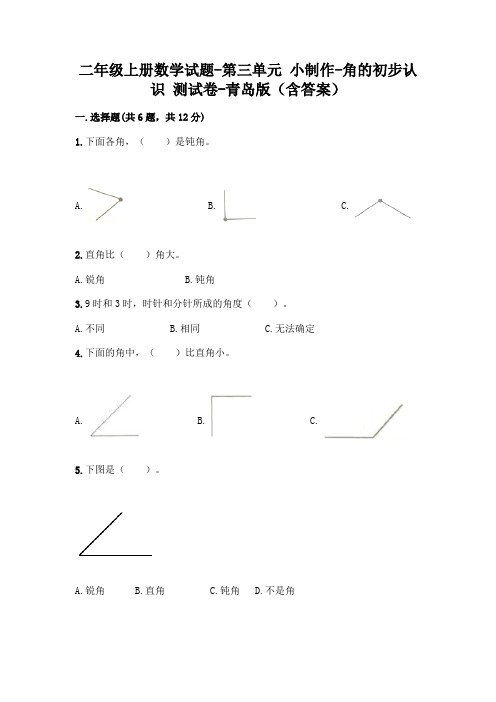 二年级上册数学试题-第三单元 小制作-角的初步认识 测试卷-青岛版(含答案)