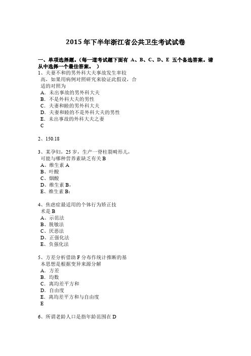 2015年下半年浙江省公共卫生考试试卷